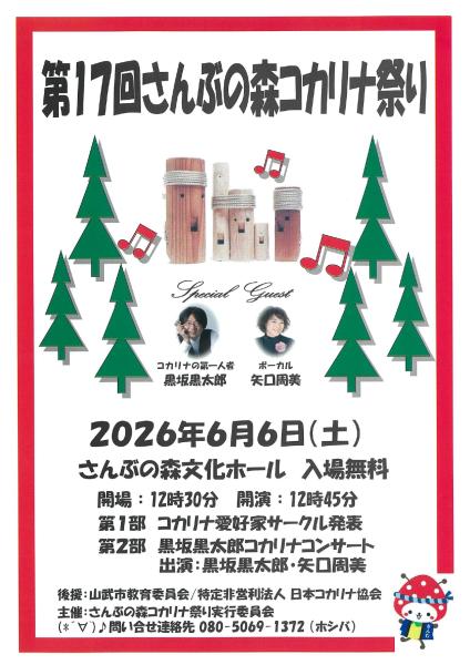 コカリナ祭り（表）
