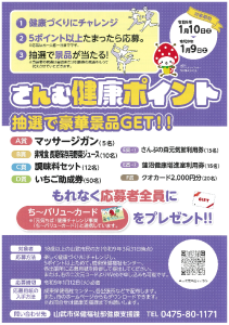 健康ポイントチラシ（表）