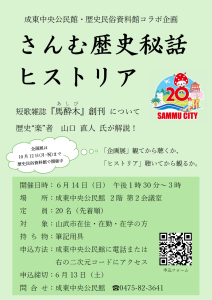 「さんむ歴史秘話ヒストリア」チラシ