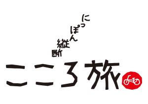 こころ旅