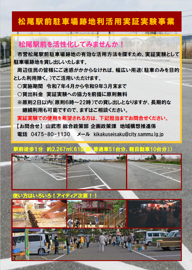 松尾駅前駐車場跡地実証実験