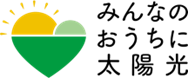 みんなのおうちに太陽光