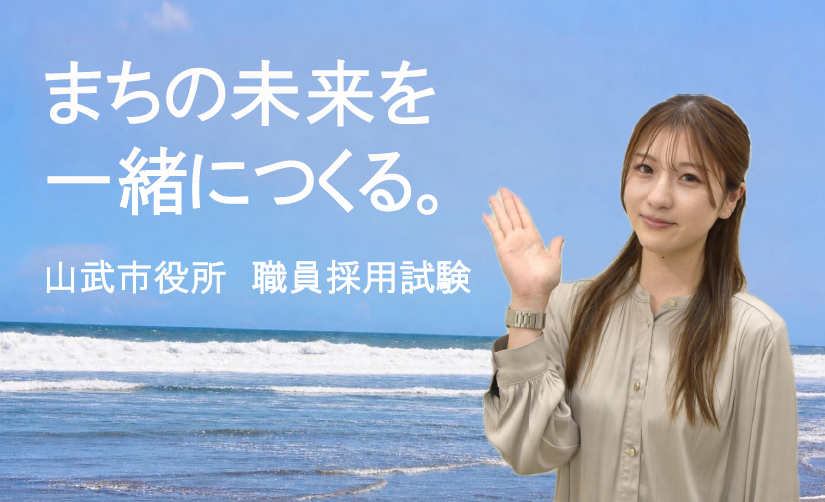 令和8年度山武市職員採用試験のお知らせ(まちの未来を一緒につくる)