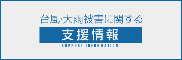 台風・大雨被害に関する支援情報