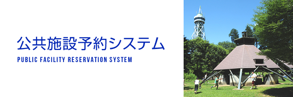 公共施設予約システム