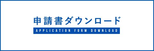 申請書ダウンロード