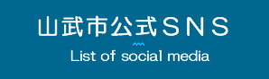 山武市公式SNS