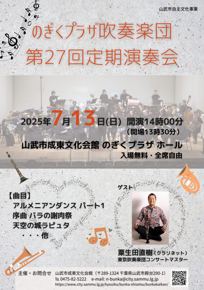のぎくプラザ吹奏楽団 第27回定期演奏会をピックアップ