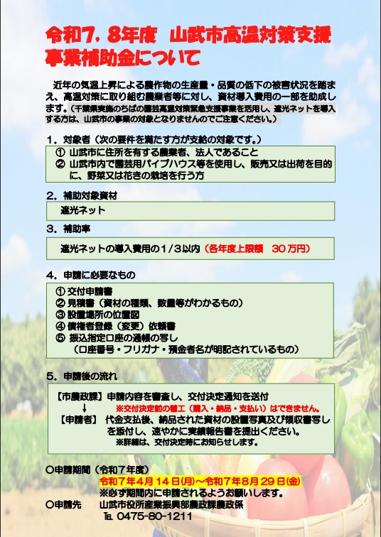 令和7、8年度　山武市高温対策支援事業補助金についてをピックアップ