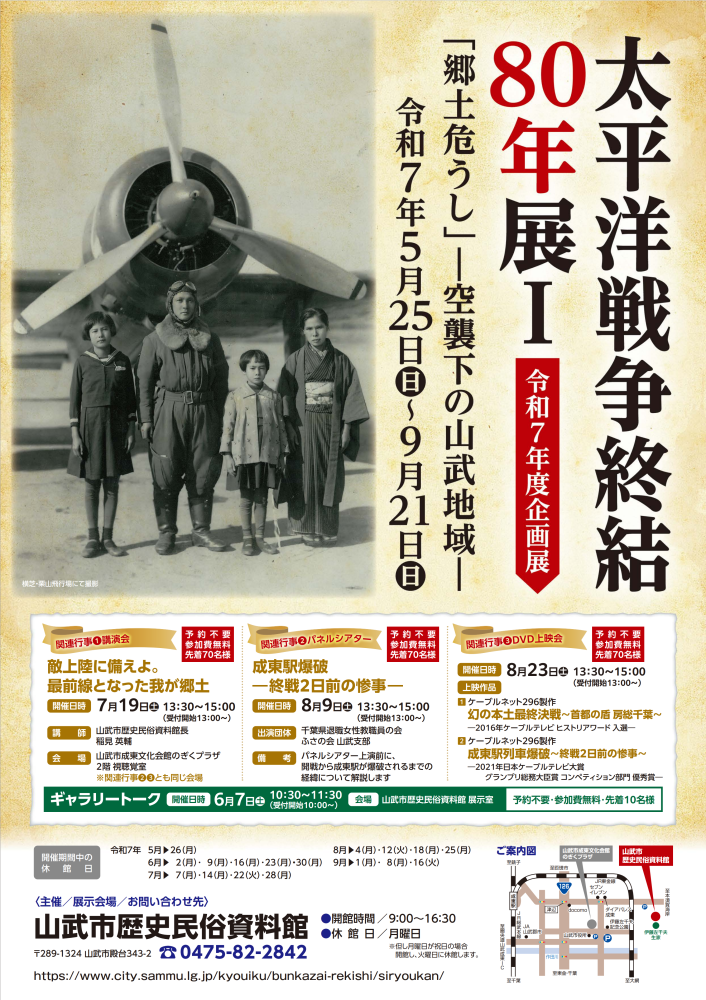 山武市歴史民俗資料館 令和7年度企画展「太平洋戦争終結80年展」をピックアップ