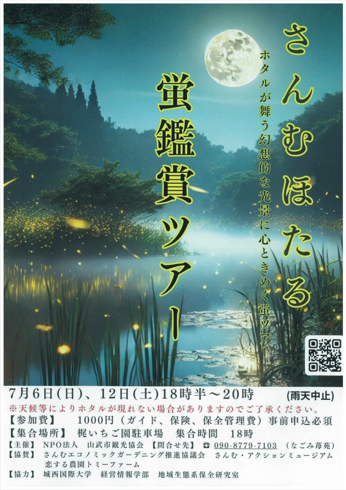 さんむほたる ～　ホタルが舞う幻想的な光景に心ときめく蛍ツアー　～をピックアップ