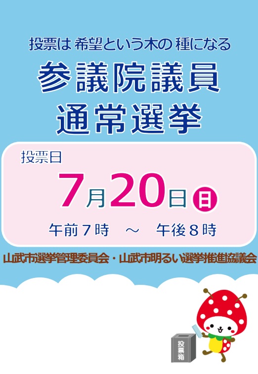 参議院議員通常選挙をピックアップ