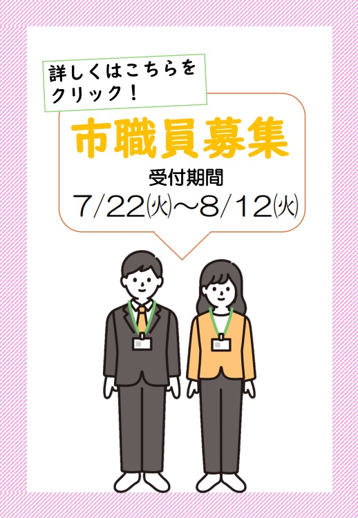 市職員募集をピックアップ