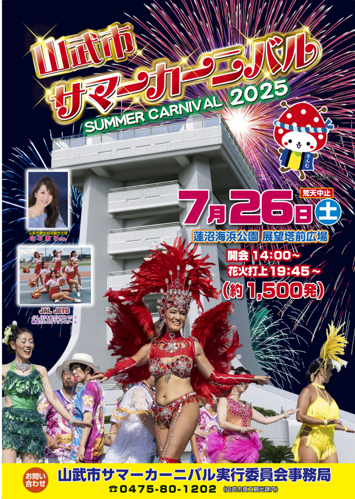 山武市サマーカーニバルをピックアップ