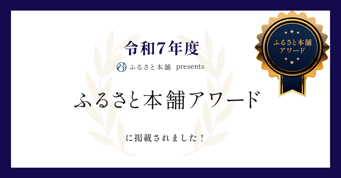 ふるさと納税　令和７年度ふるさと本舗アワード