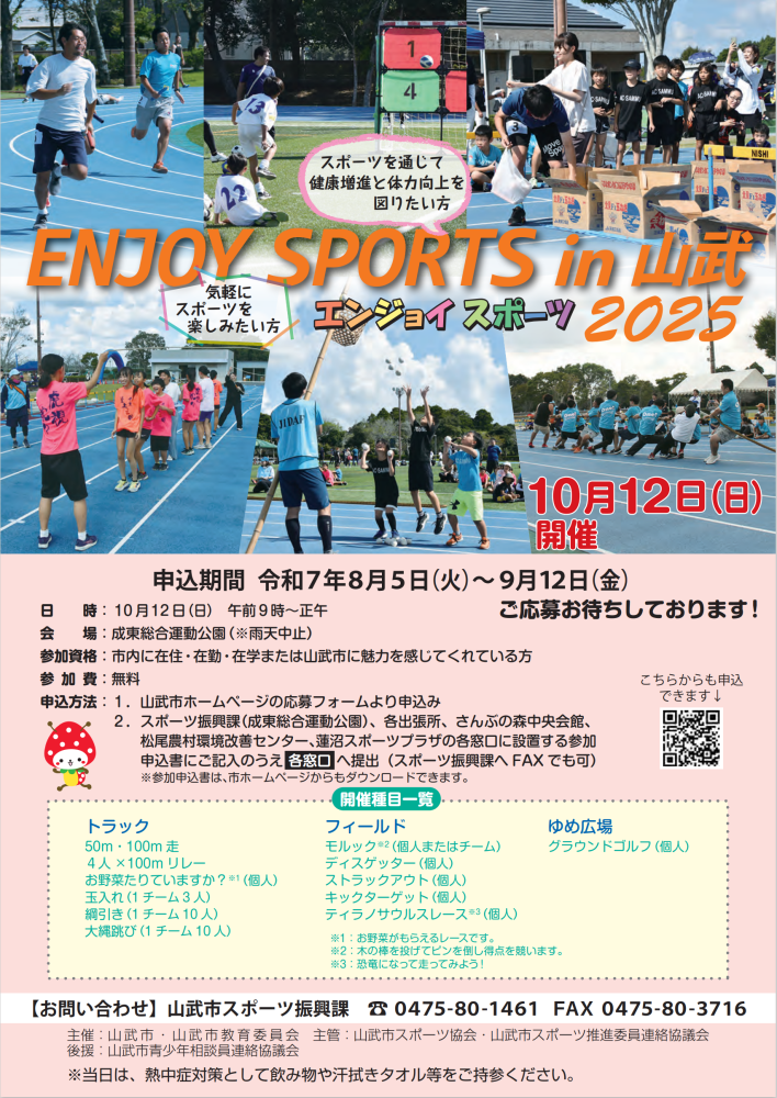 エンジョイスポーツin山武2025参加者募集をピックアップ