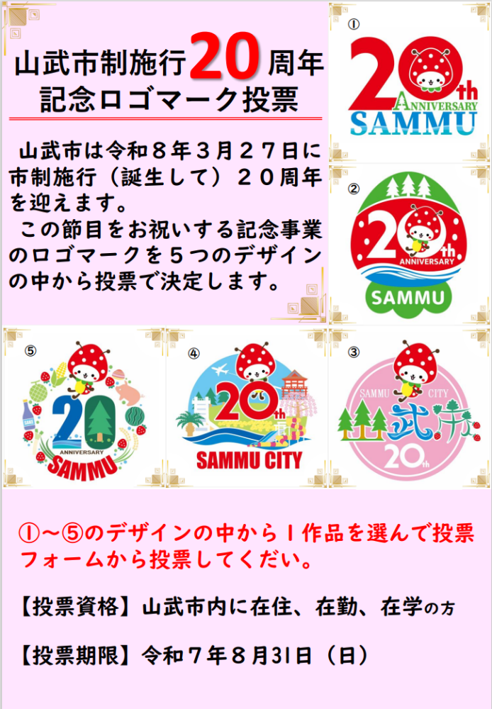 みなさんの投票で山武市制施行20周年記念ロゴマークを決定します！！をピックアップ