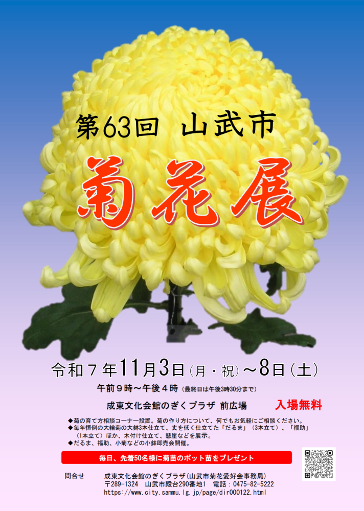 自主文化事業｜第63回山武市菊花展をピックアップ