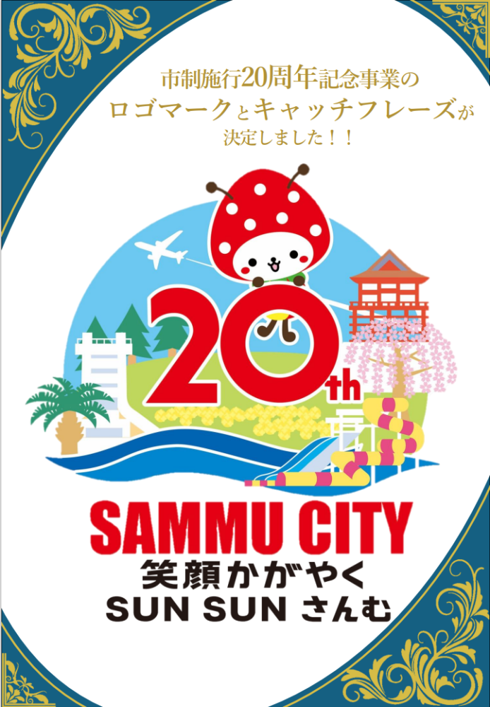 山武市制施行20周年記念ロゴマークとキャッチフレーズが決まりました！！をピックアップ