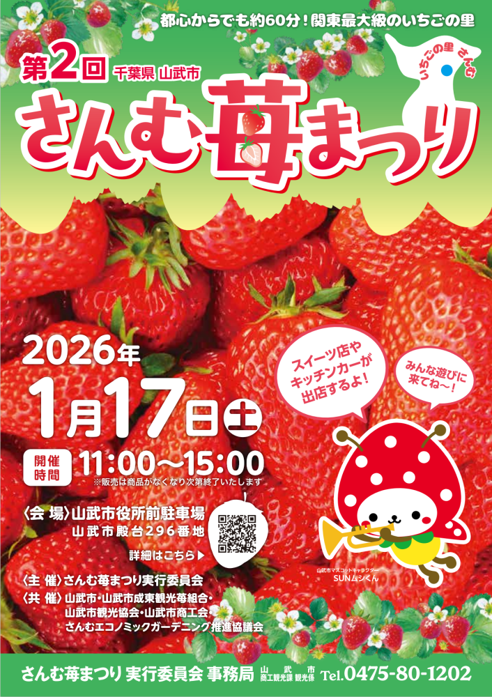 第２回　さんむ苺まつりをピックアップ