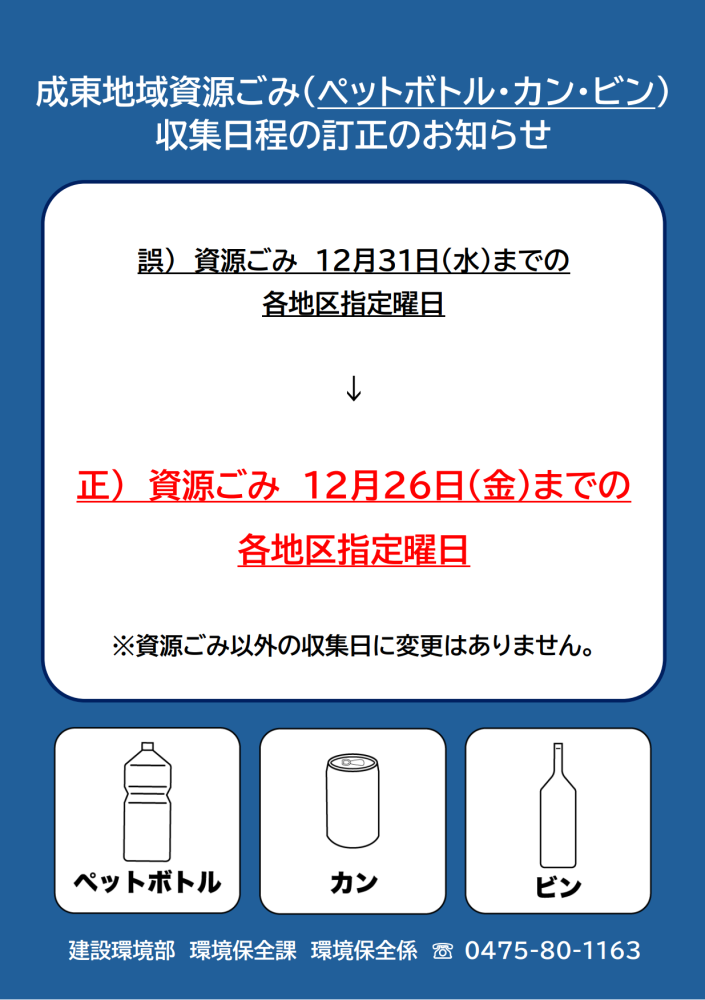 【訂正】成東地域の年末年始のごみ収集日程のお知らせをピックアップ