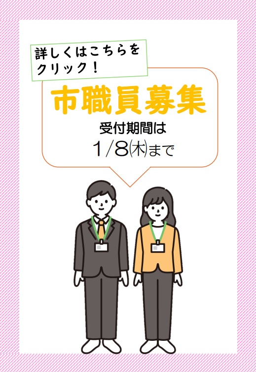 令和7年度山武市職員採用試験(第2次募集)をピックアップ
