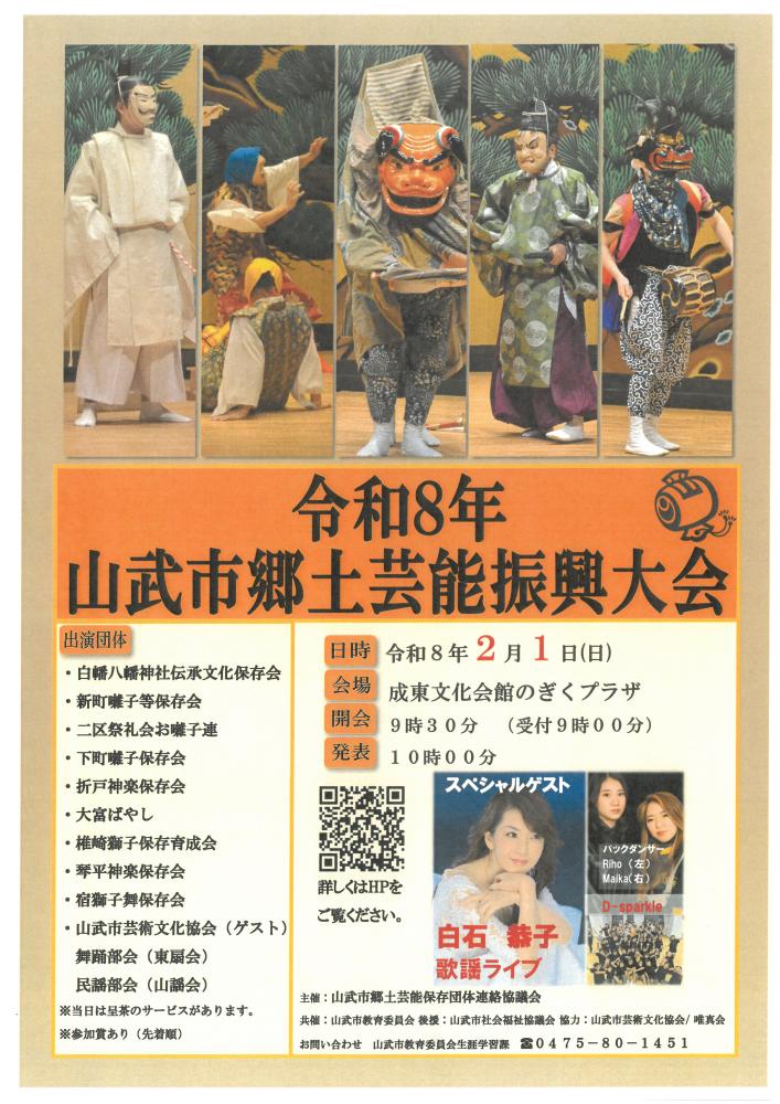 令和8年山武市郷土芸能振興大会をピックアップ