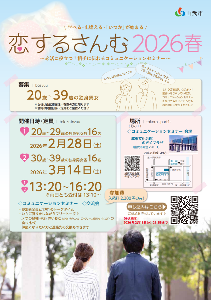 山武市恋活イベント「恋するさんむ2026春」を開催します！をピックアップ