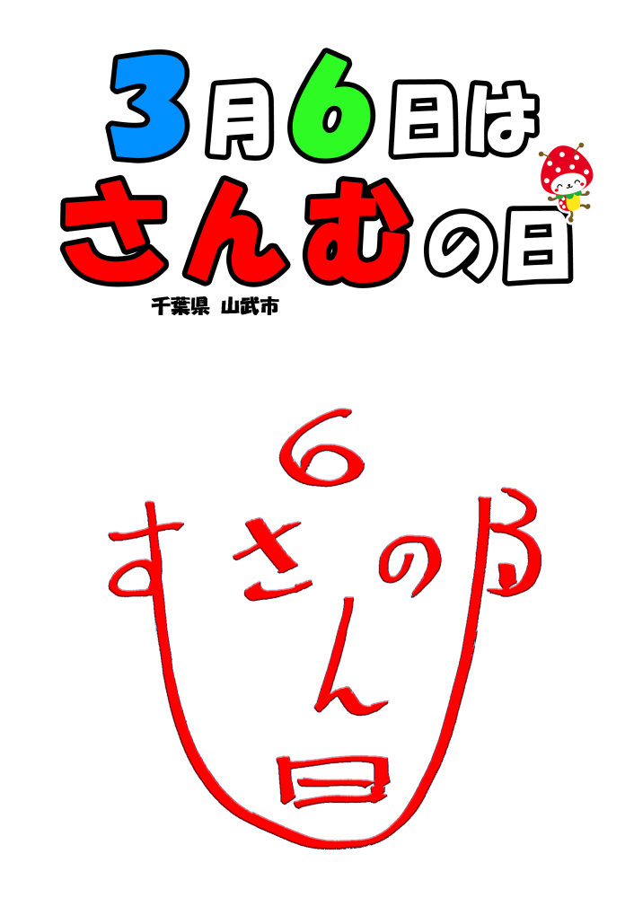 毎年3月6日を『さんむの日』として制定しましたをピックアップ