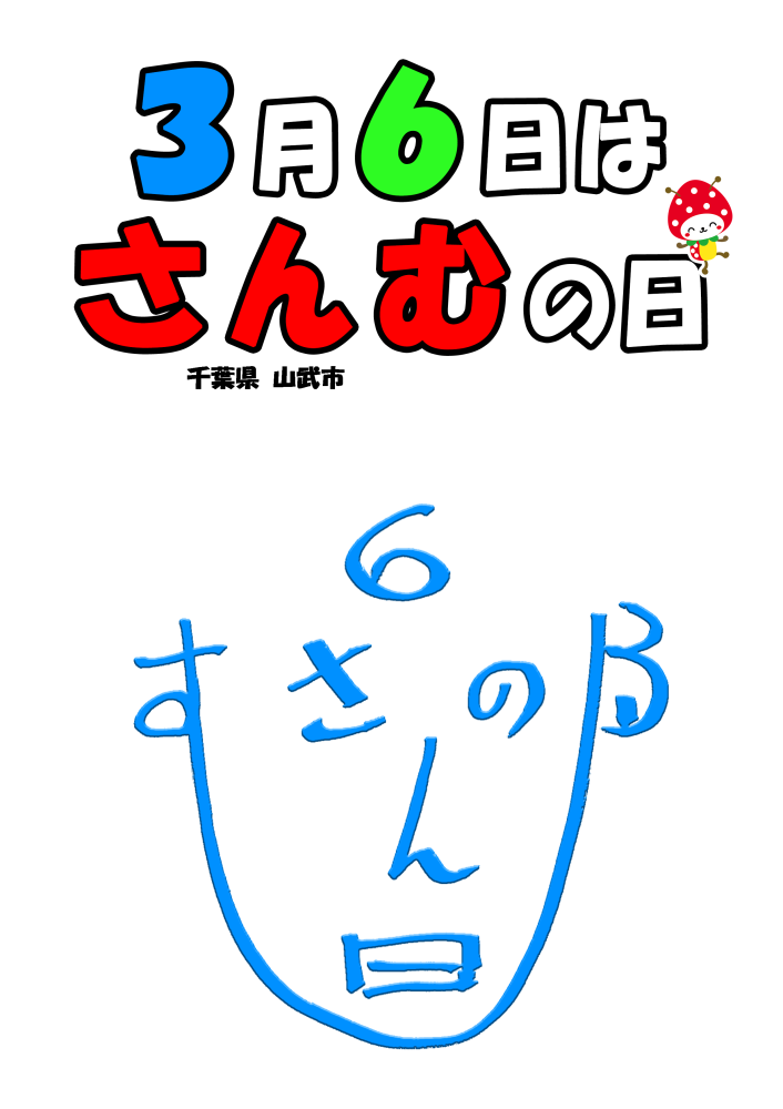 毎年3月6日を『さんむの日』として制定しました をピックアップ