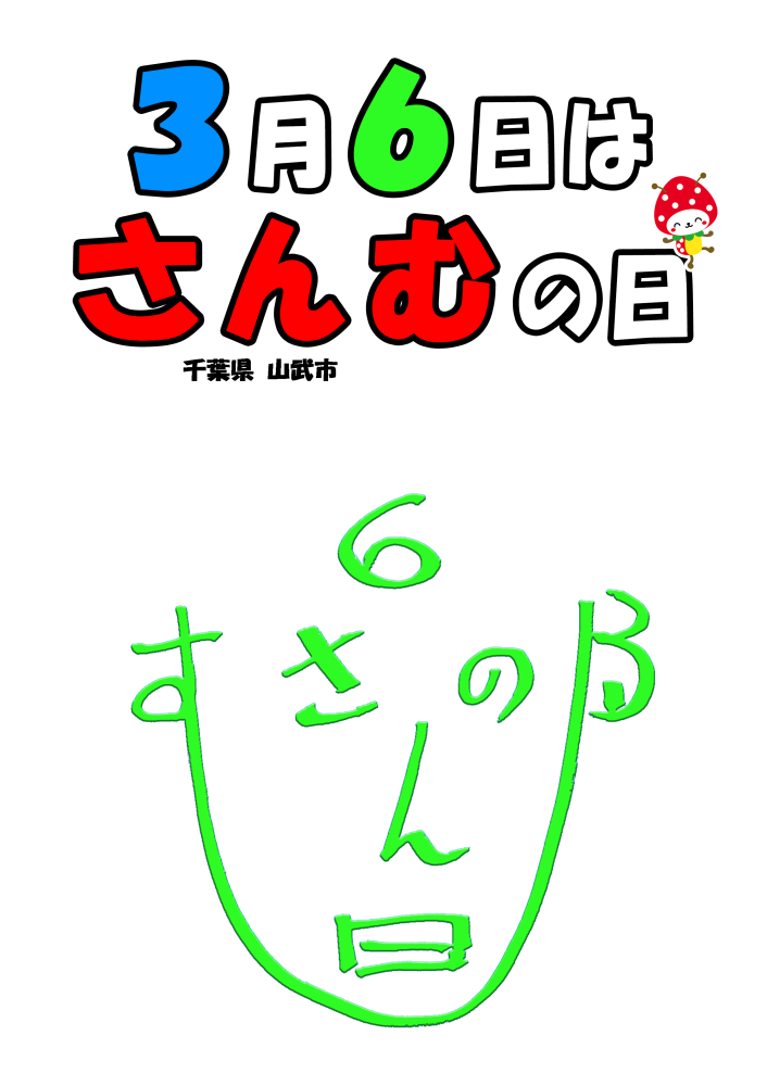 毎年３月６日を『さんむの日』として制定しました  をピックアップ
