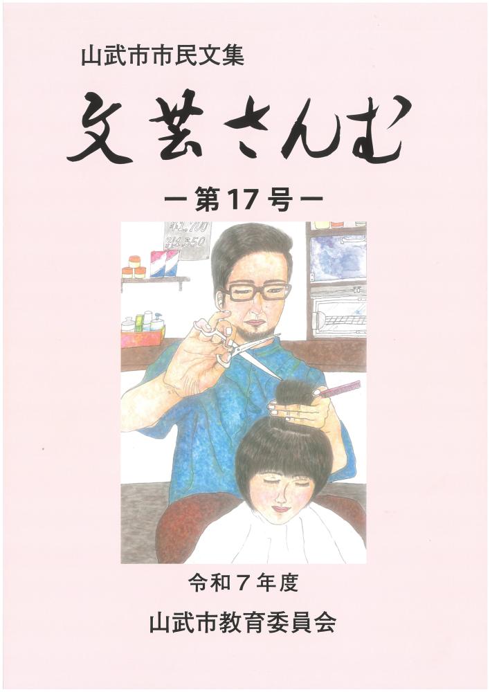 市民文集「文芸さんむ第17号」をピックアップ