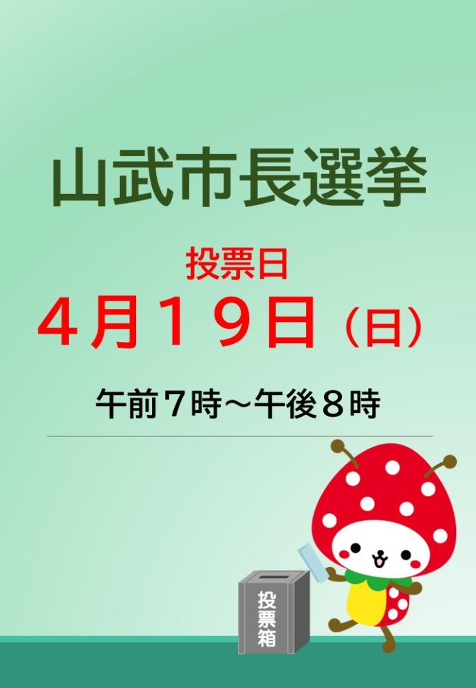 山武市長選挙（令和8年4月19日執行）をピックアップ