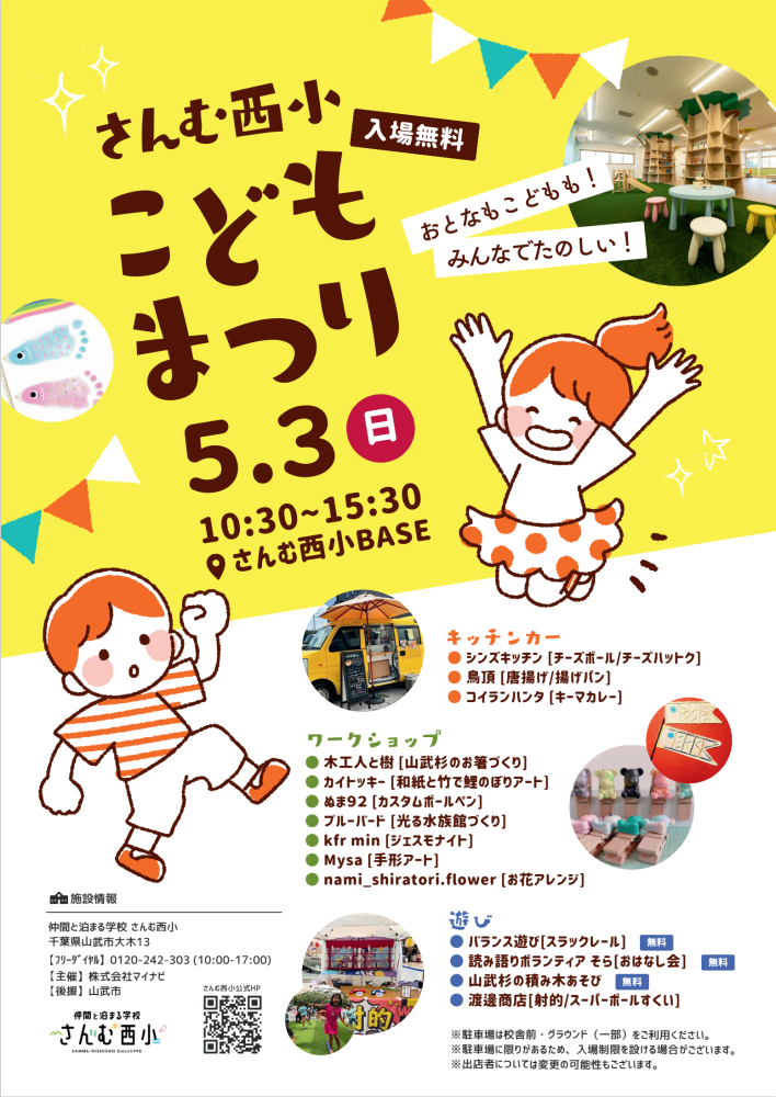 さんむ西小こどもまつりをピックアップ