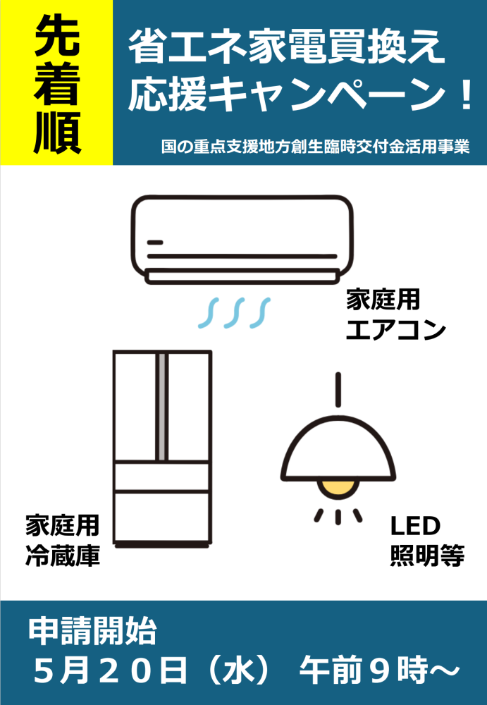 山武市省エネ家電製品買換え促進事業補助金をピックアップ