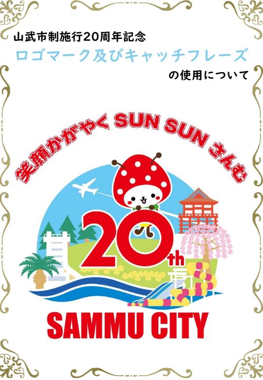 山武市制施行20周年記念ロゴマーク及びキャッチフレーズの使用についてをピックアップ