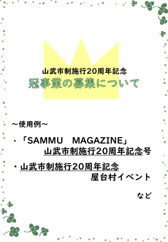 山武市制施行20周年記念冠事業の募集についてをピックアップ