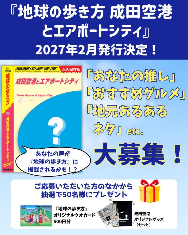 【地球の歩き方 成田空港とエアポートシティ】出版に向けて情報を募集します!!をピックアップ