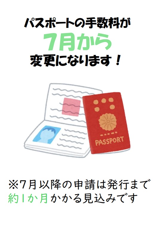 7月からパスポートの手数料が変わりますをピックアップ