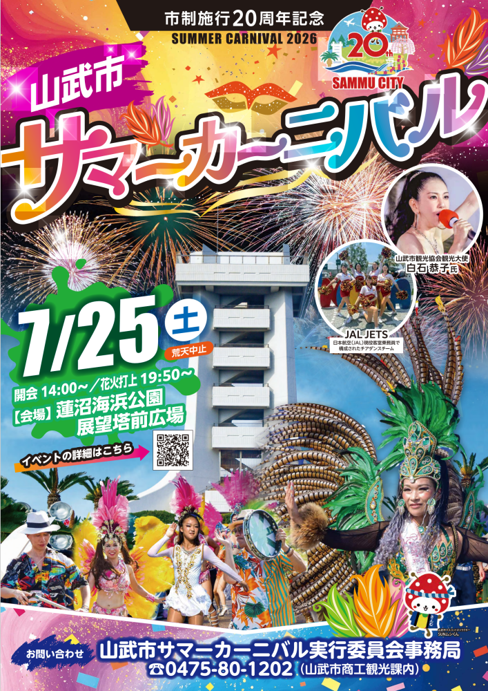 【市制施行20周年記念】山武市サマーカーニバルをピックアップ
