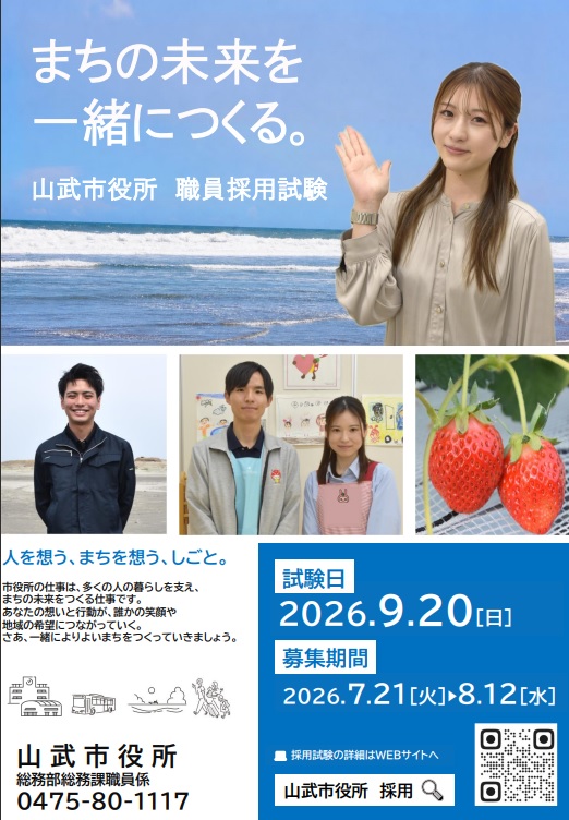 令和8年度山武市職員採用試験をピックアップ