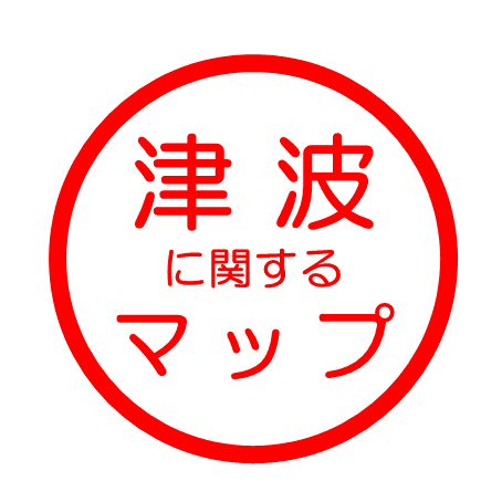 津波に関するマップ