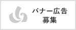 バナー広告募集中1