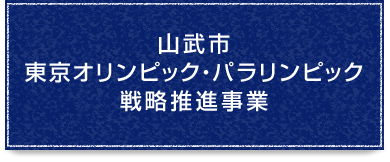 山武市東京オリンピック・パラリンピック戦略推進事業