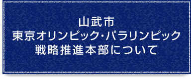 山武市東京オリンピック・パラリンピック戦略推進本部について